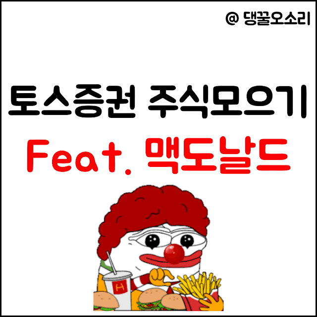 맥노달드 주식 모으기