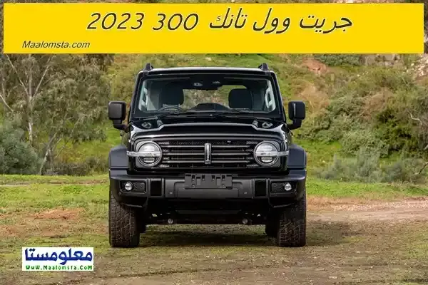 اسعار جريت وول تانك 300 2023 الجديدة في السعودية ، مواصفات جريت وول تانك 300 2023 ، سعر جريت وول تانك 300 2023 الجديدة كليا ، مميزات وعيوب جريت وول تانك 300 2023 ، سعر Great Wall Tank 300 2023 ، فئات تانك 300 2023 ، سعر جريت وول تانك 300 2023 في الامارات والكويت والسعودية . اسعار ومواصفات تانك 300 2023