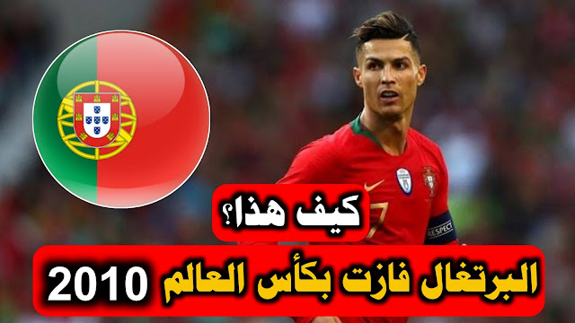 المنتخب البرتغالي بطل كأس العالم 2010 كيف هذا؟