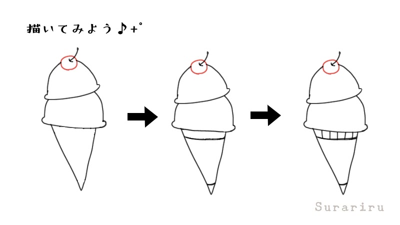 簡単なコーンのアイスクリームのイラストの描き方 遠北ほのかのイラストサイト 簡単なコーンのアイスクリームのイラストの描き方 遠北ほのかのイラストサイト