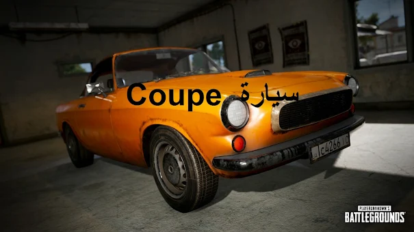تحديث ببجي 10.2 اخر اصدار  .. سيارة Coupe RB