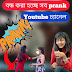 বন্ধ হয়ে যাবে ইউটিউব Prank chennel