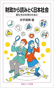 財政から読みとく日本社会――君たちの未来のために (岩波ジュニア新書)