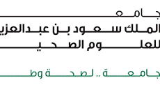 جامعة الملك سعود للعلوم الصحية، تعلن عن توفر وظائف شاغرة لحملة الدبلوم والبكالوريوس