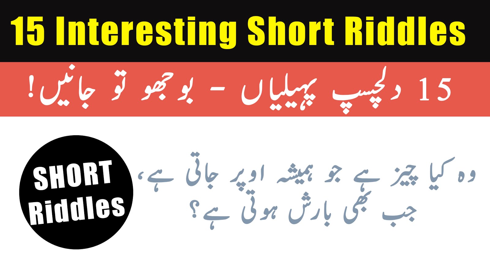 15 Interesting Short Riddles / Urdu Paheliyan with Answers ...
