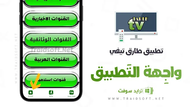 تنزيل تطبيق tarek tv live بدون اعلانات