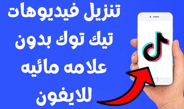 تنزيل فيديوهات تيك توك بدون علامه مائيه للايفون