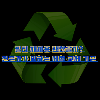 재사용 필터