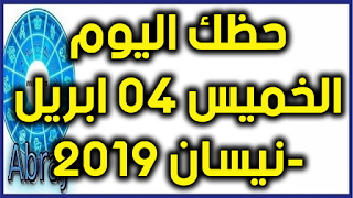 حظك اليوم الخميس 04 ابريل-نيسان 2019