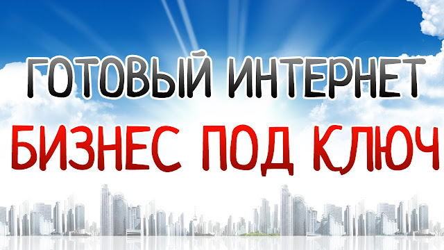 Готовый бизнес под ключ 5.0