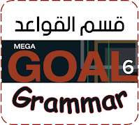 منهج ميقا قول 6 Mega Goal شرح قسم القواعد Grammar