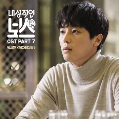 Lyric : Park Si Hwan - Round In Circles (OST. Introverted Boss)