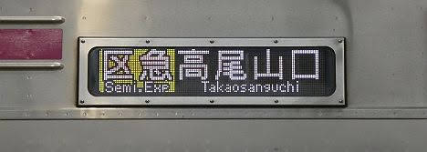 京王電鉄　区間急行　高尾山口行き5　8000系