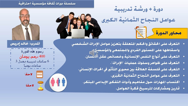 عوامل النجاح الثمانية الكبرى The Great 8 Success Factors