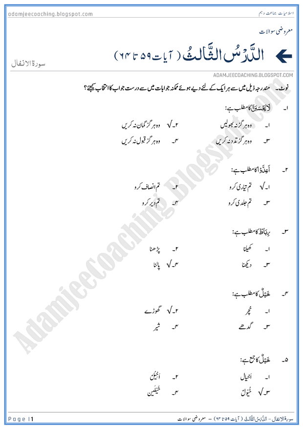 surah-al-anfal-ayat-59-to-64-mcqs-islamiat-10th