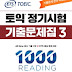 ETS TOEIC既出問題集3 1000問