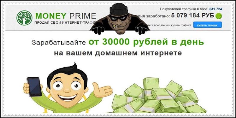 [Лохотрон] Платформа MONEY PRIME – Отзывы. Купля-продажа интернет-трафика 