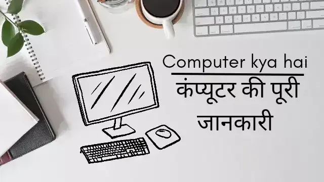 Computer kya hai in Hindi,कंप्यूटर का अर्थ, Computer की फुल फॉर्म, कंप्यूटर क्या है