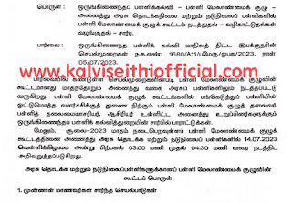 அனைத்து அரசு தொடக்கநிலை மற்றும் நடுநிலைப் பள்ளிகளில் பள்ளி மேலாண்மைக் குழுக் கூட்டம் நடத்துதல் - வழிகாட்டுதல்கள் வழங்குதல் - சார்பு 