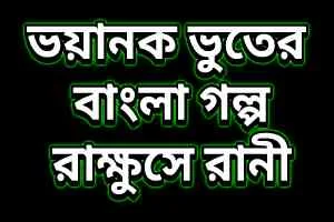 ভুতের গল্প: ভয়ানক ভুতের কাহিনী - রাক্ষুসে রানী