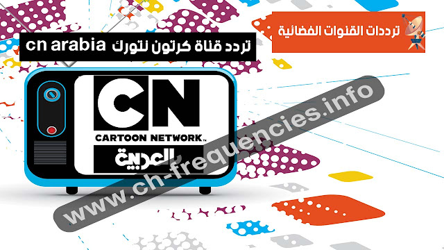 قناة كرتون نتورك بالعربية للأطفال