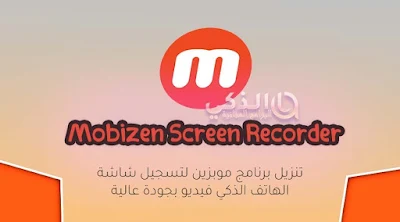تنزيل برنامج Mobizen Screen Recorder للاندرويد لتصوير شاشة الهاتف