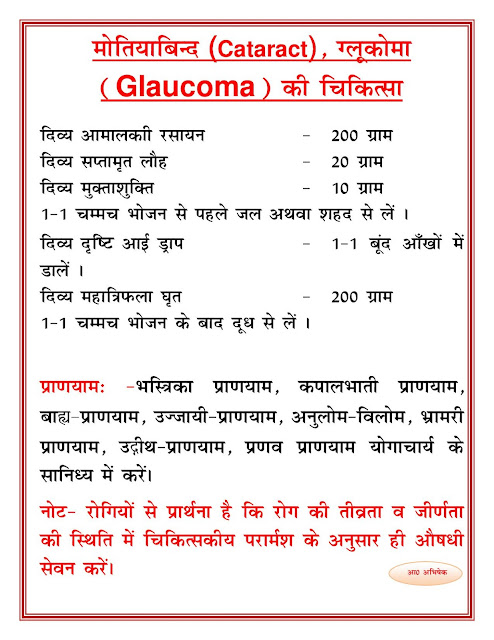 मोतियाबिंद (Cataract),ग्लूकोमा (Glaucoma) की आयुर्वेदिक चिकित्सा(Eye ) (Ayurvedic Treatment of Cataract & Glaucoma)