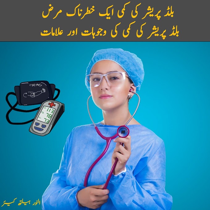 بلڈ پریشر: میں کمی کی وجوہات اور علامات