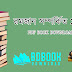 রমজানের বই pdf (১০০ টি বই ফ্রি ) রমজান বিষয়ক বই - ramadan bangla book pdf