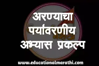 पर्यावरण प्रकल्प विषयाची निवड पर्यावरण प्रकल्प कार्यपद्धती पर्यावरण प्रकल्प १२वी मराठी pdf पर्यावरण प्रकल्प मराठी Paryavarn prakalp Marathi 12th Paryavarn prakalp pdf Paryavarn prakalp karypadhati Paryavarn prakalp in Marathi pdf download