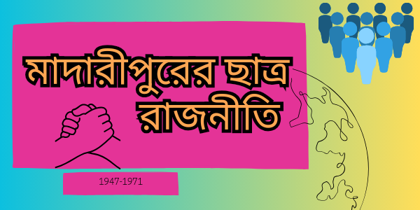 মাদারীপুরে ছাত্র রাজনীতি সূচনার প্রেক্ষাপট (১৯৪৭-১৯৭২) | নাজিমউদ্দিন কলেজ | ইউ.আই স্কুল