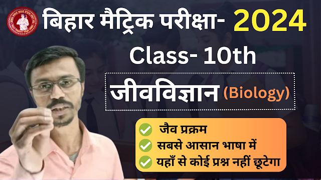 Bihar Board Class 10th Examination 2024 | Bihar Board 10th Class Most VVI Objective Questions Answer 2024 | बिहार बोर्ड 2024 में पूछे जाने वाले महत्वपूर्ण वस्तुनिष्ठ प्रश्न