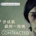 【影評】不恐怖不血腥的《7步成屍 / 屍控一夜情》Contracted 