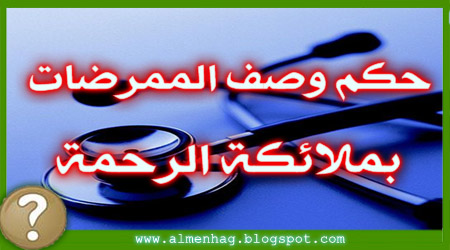 حكم وصف الممرضات بملائكة الرحمة 