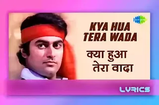 Kya Hua Tera Wada Song हिंदी Lyrics in Hindi from Movie Hum Kisise Kum Naheen