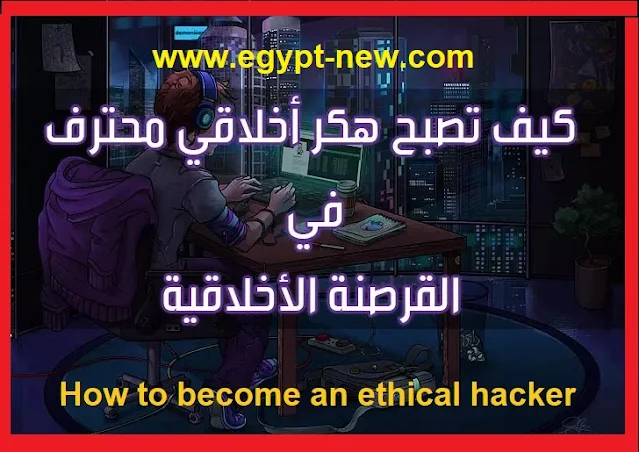 كيـف تصبح هاكر حقيقي من الصفر للاحتراف   How to become an ethical hacker 2021