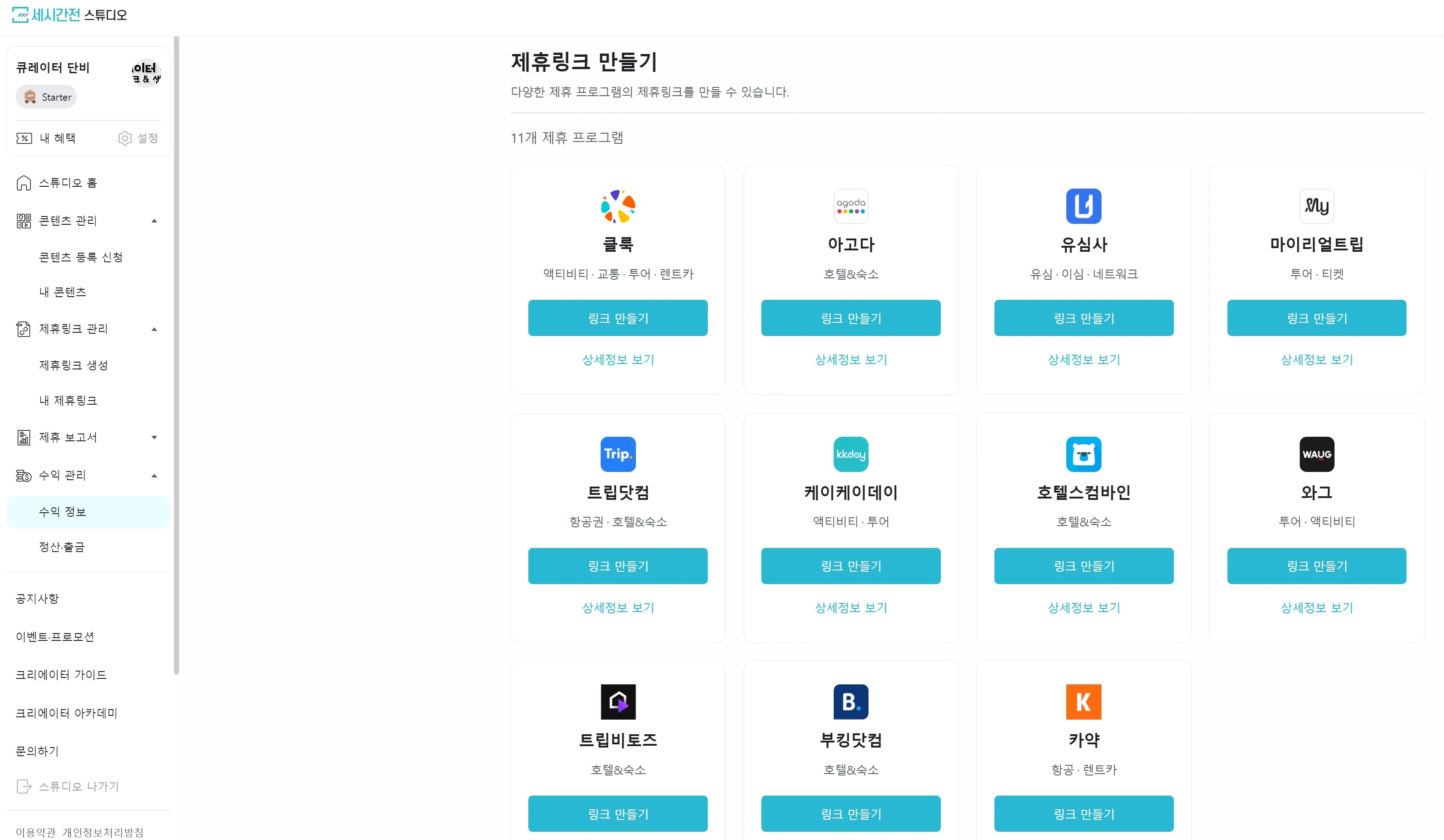 세시간전 스튜디오 제휴마케팅 링크 생성 화면