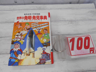 中古本　世界の発明・発見事典　１００円