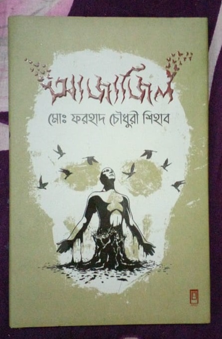 পাঠ-প্রতিক্রিয়াঃ আজাজিল