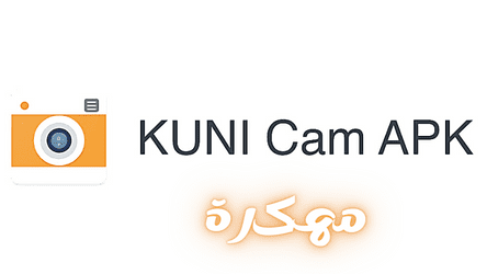 تحميل تطبيق KUNI Cam Pro مهكر النسخة المدفوعة من ميديا فاير للاندرويد