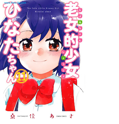 [Manga] 老女的少女ひなたちゃん 第01-11巻 [Rojoteki Shojo Hinata-chan Vol 01-11]