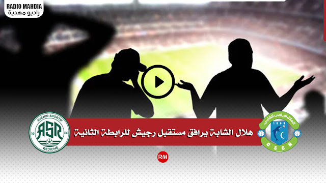 كرة القدم : هلال الشابة يرافق مستقبل رجيش للرابطة الثانية