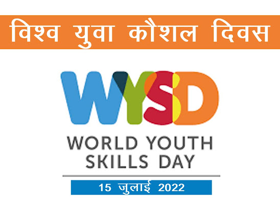 विश्व युवा कौशल दिवस 2022 : इतिहास उद्देश्य महत्व |World youth skills day 2022 in Hindi