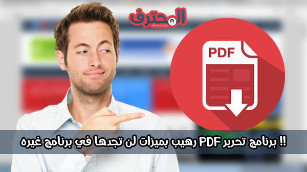 برنامج تحرير PDF رهيب بميزات لن تجدها في برانمج غيره !!