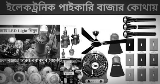 ইলেকট্রনিক্স পাইকারি বাজার