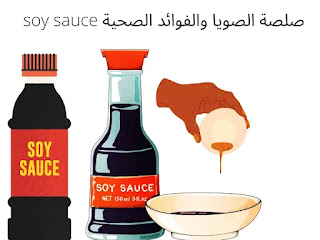 صلصة الصويا والفوائد الصحية soy sauce