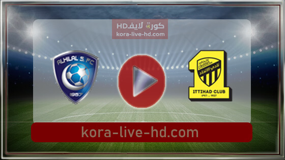 مباراة الاتحاد والهلال بث مباشر kora live hd اليوم 23-05-2022 في الدوري السعودي