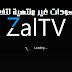 قم بالاحتيال على شركة ZALTV وأحصل على كودات غير منتهية لتفعيل تطبيقها المدفوع للمشاهدة بالمجان 