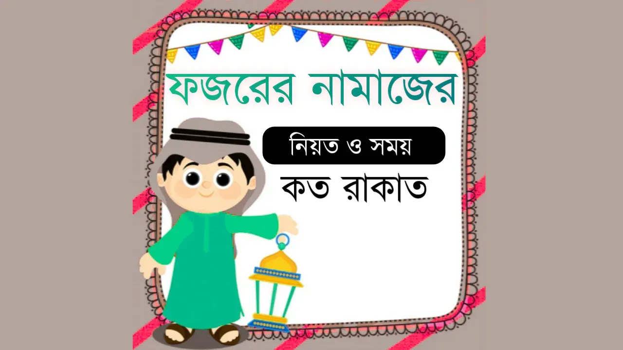 ফজরের নামাজ কয় রাকাত ও নিয়ত কি ? Fajr/ fojor namaz koto rakat and niyot  ?