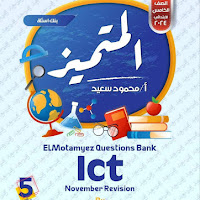 بنك أسئلة المتميز ICT للصف الخامس الابتدائى لغات اختبار نوفمبر الترم الاول 2024 pdf